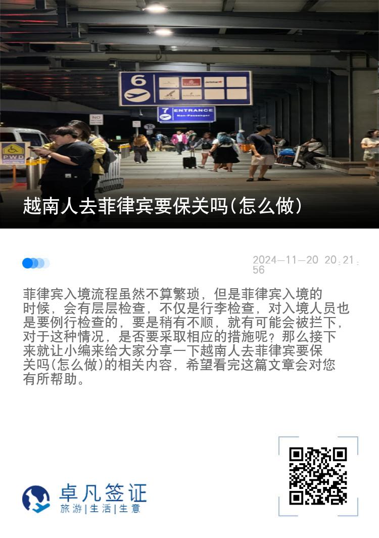 越南人去菲律宾要保关吗(怎么做)
