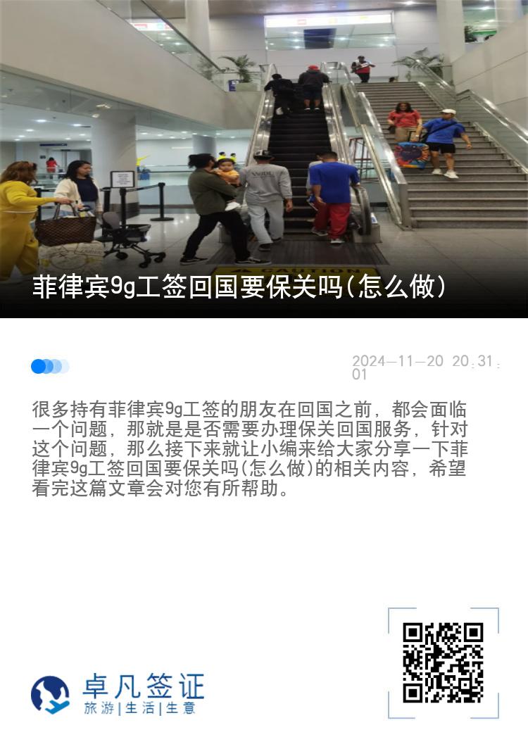 菲律宾9g工签回国要保关吗(怎么做)