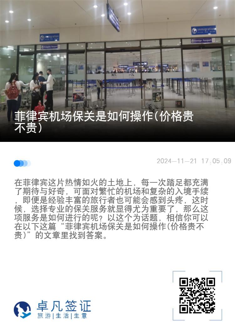 菲律宾机场保关是如何操作(价格贵不贵)
