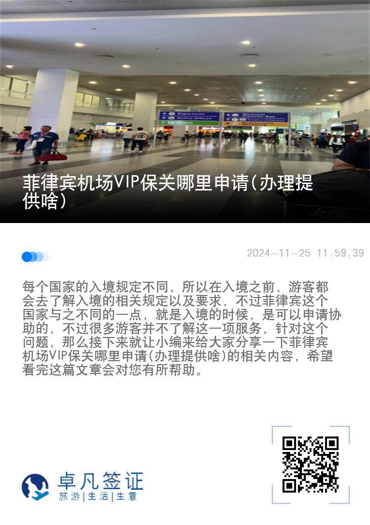 菲律宾机场VIP保关哪里申请(办理提供啥)