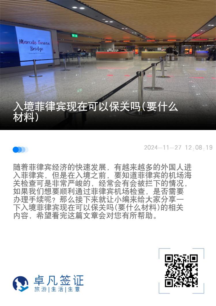 入境菲律宾现在可以保关吗(要什么材料)