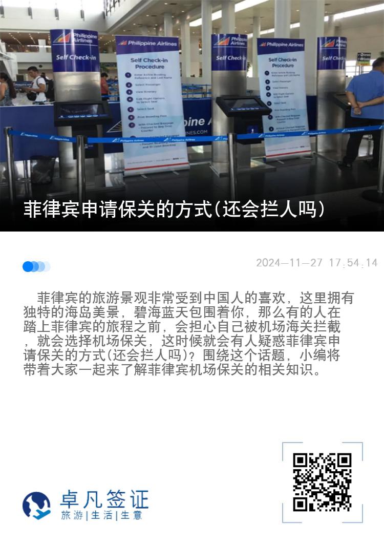 菲律宾申请保关的方式(还会拦人吗)