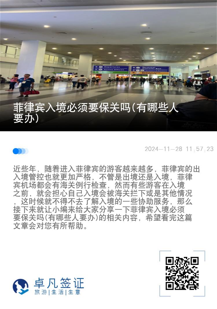 菲律宾入境必须要保关吗(有哪些人要办)