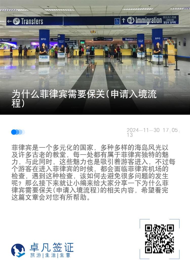 为什么菲律宾需要保关(申请入境流程)