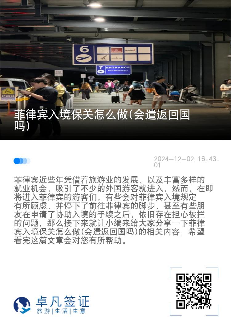 菲律宾入境保关怎么做(会遣返回国吗)