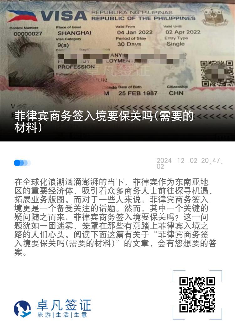 菲律宾商务签入境要保关吗(需要的材料)