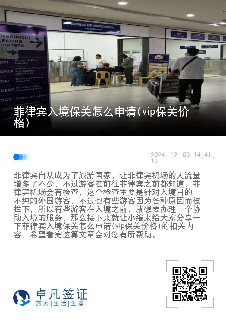 菲律宾入境保关怎么申请(vip保关价格)