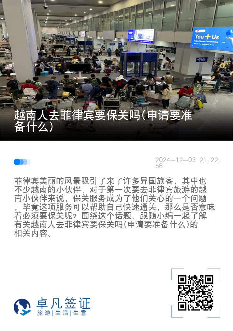 越南人去菲律宾要保关吗(申请要准备什么)
