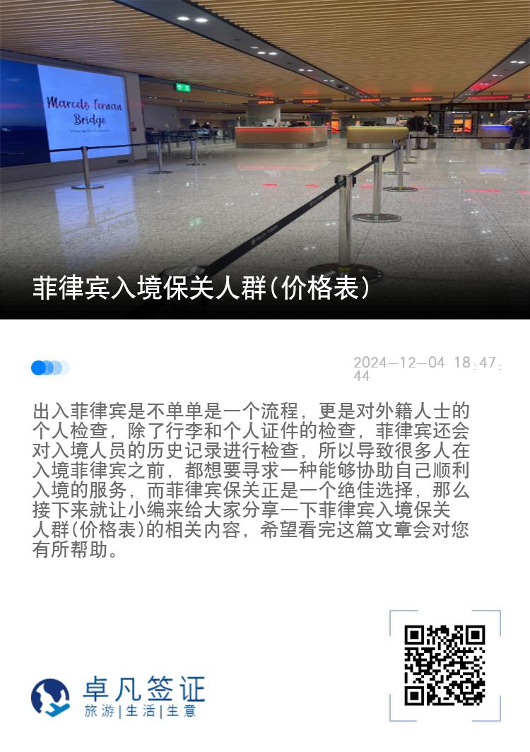 菲律宾入境保关人群(价格表)