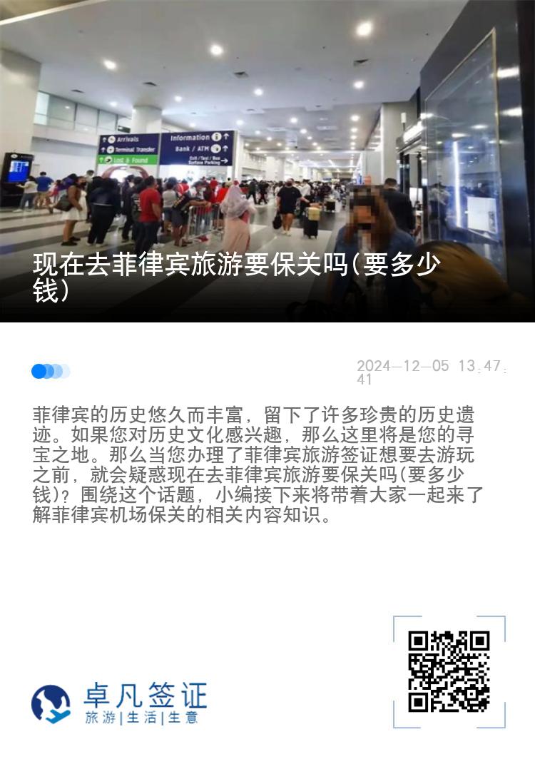 现在去菲律宾旅游要保关吗(要多少钱)