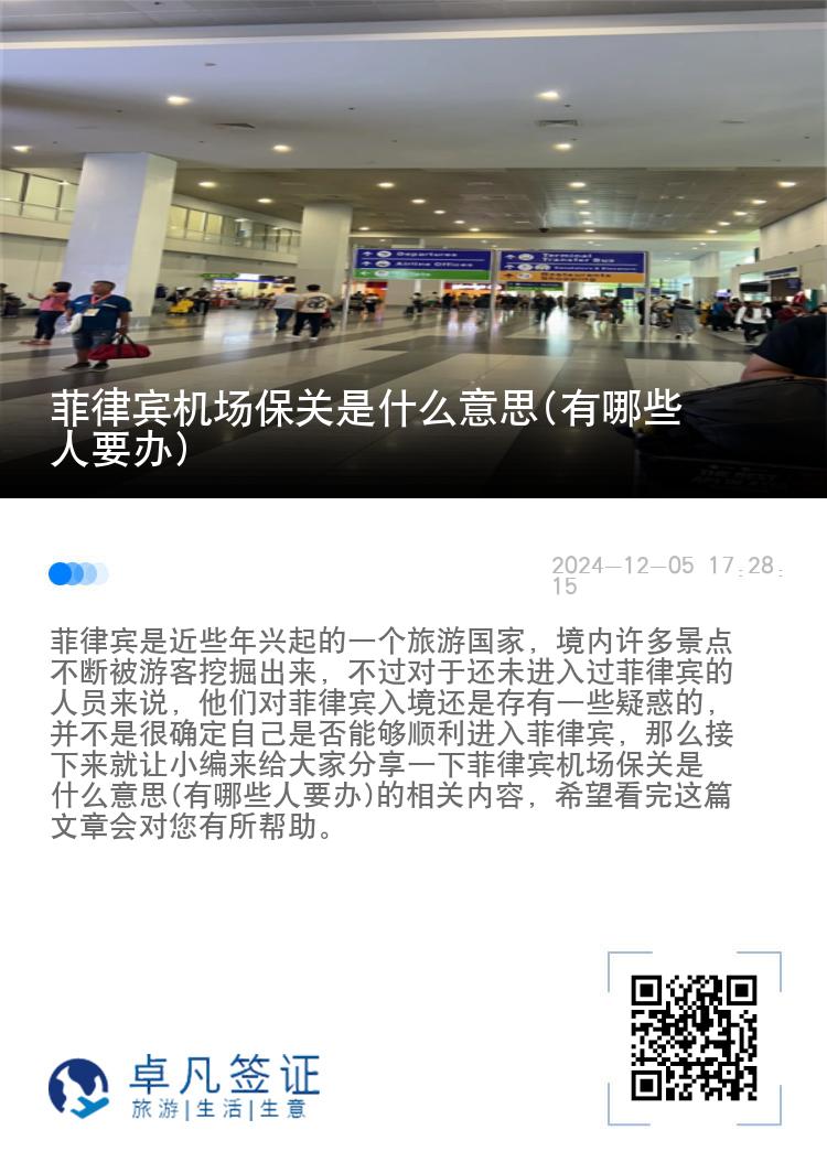 菲律宾机场保关是什么意思(有哪些人要办)