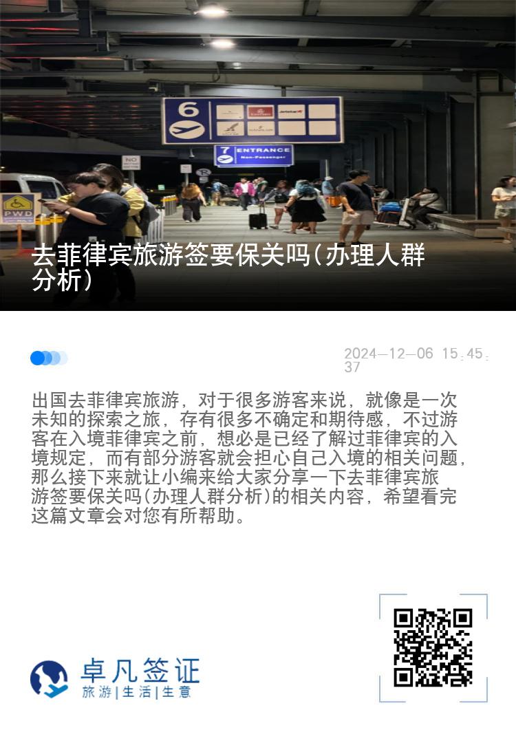 去菲律宾旅游签要保关吗(办理人群分析)
