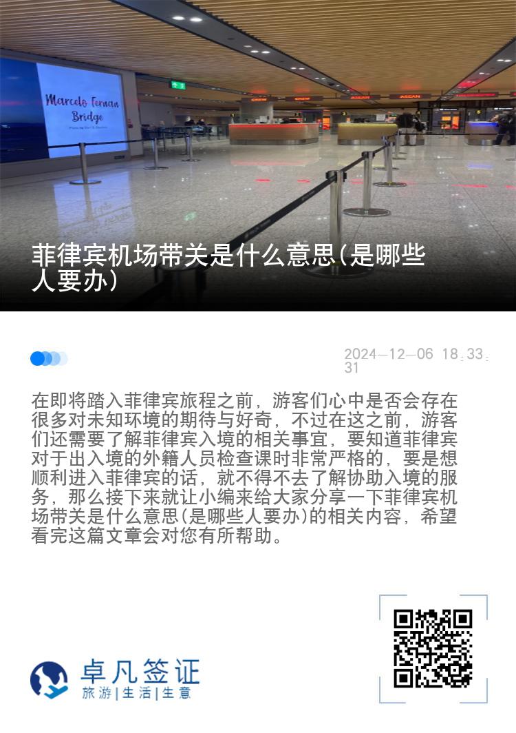 菲律宾机场带关是什么意思(是哪些人要办)