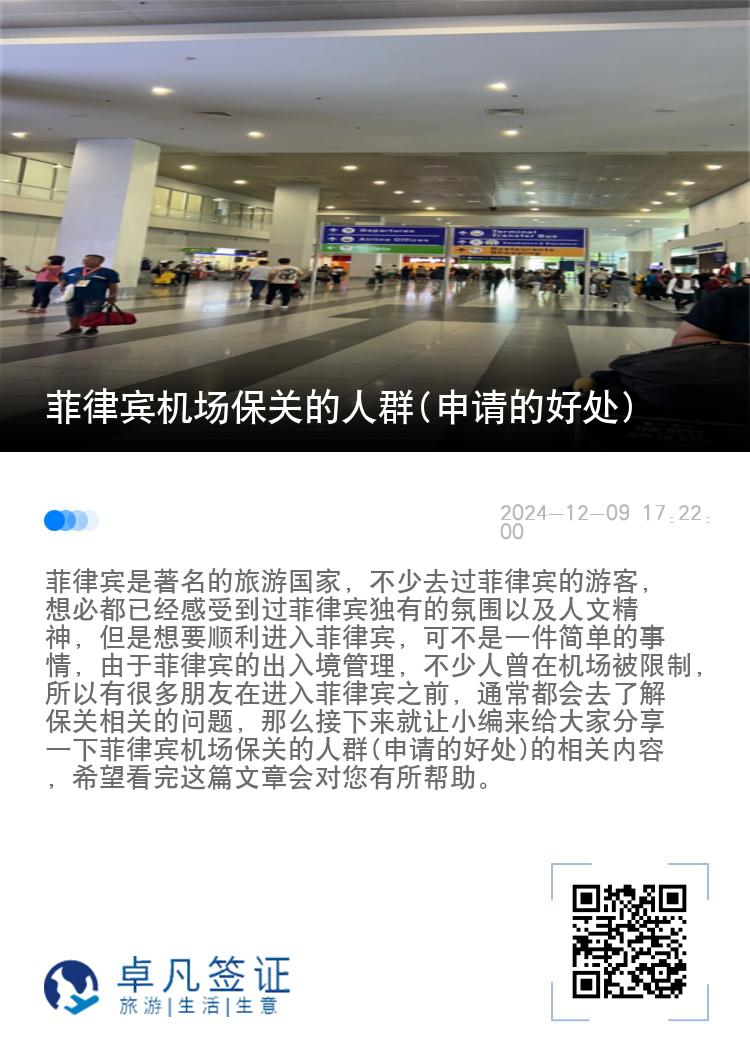 菲律宾机场保关的人群(申请的好处)