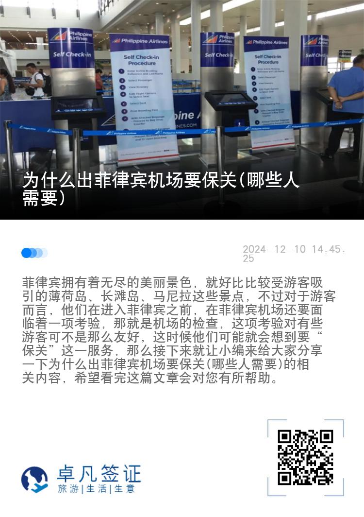 为什么出菲律宾机场要保关(哪些人需要)