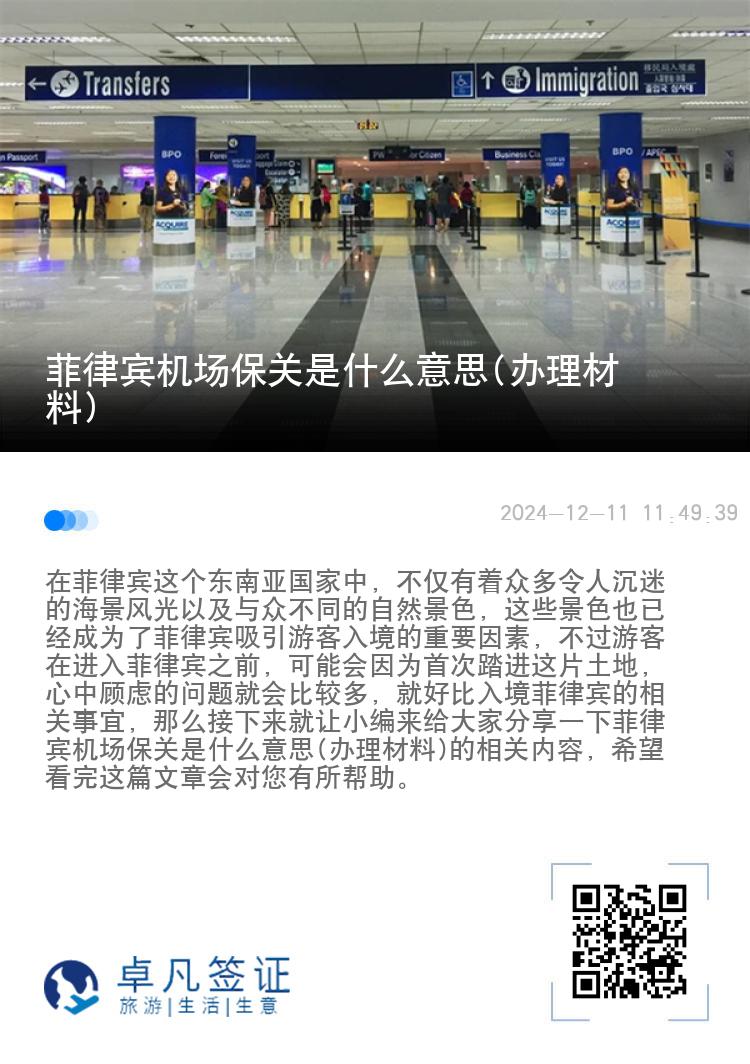 菲律宾机场保关是什么意思(办理材料)