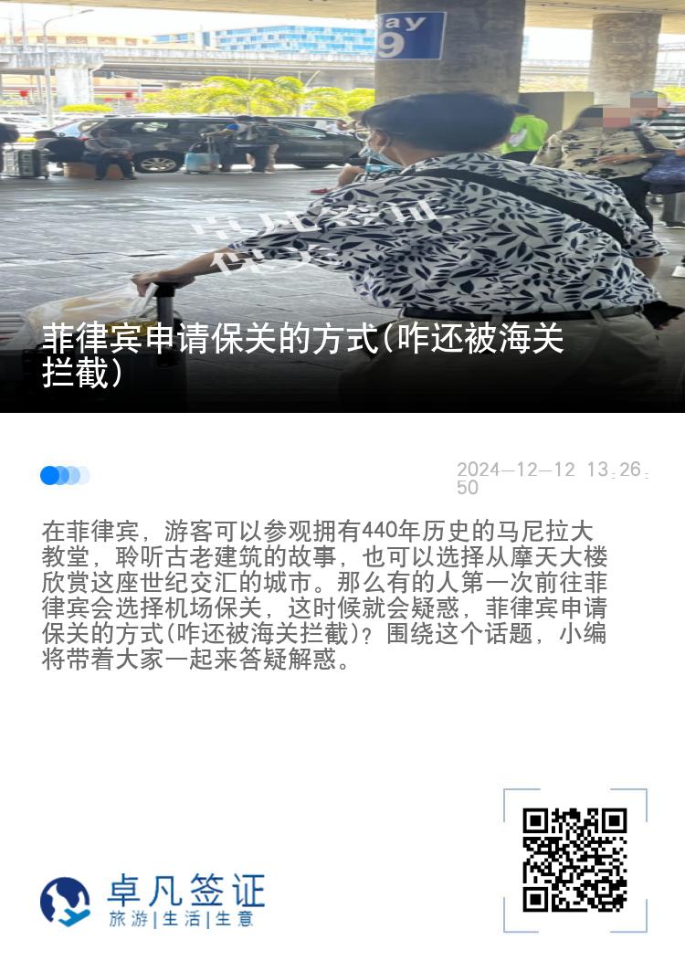 菲律宾申请保关的方式(咋还被海关拦截)