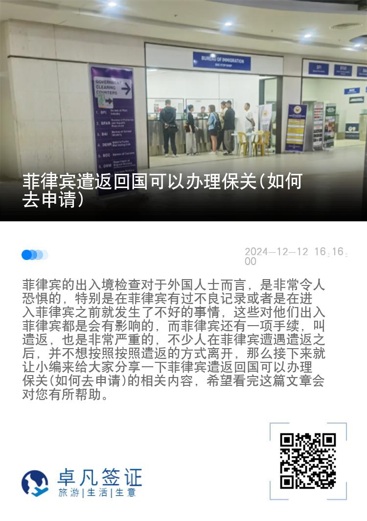 菲律宾遣返回国可以办理保关(如何去申请)