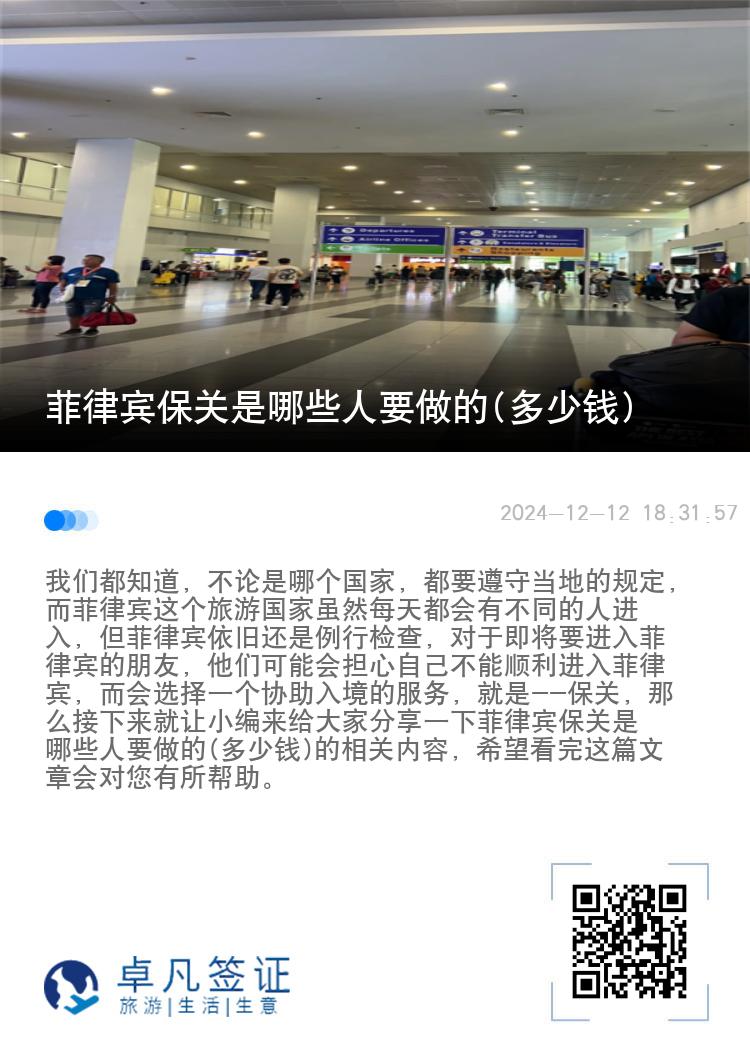 菲律宾保关是哪些人要做的(多少钱)