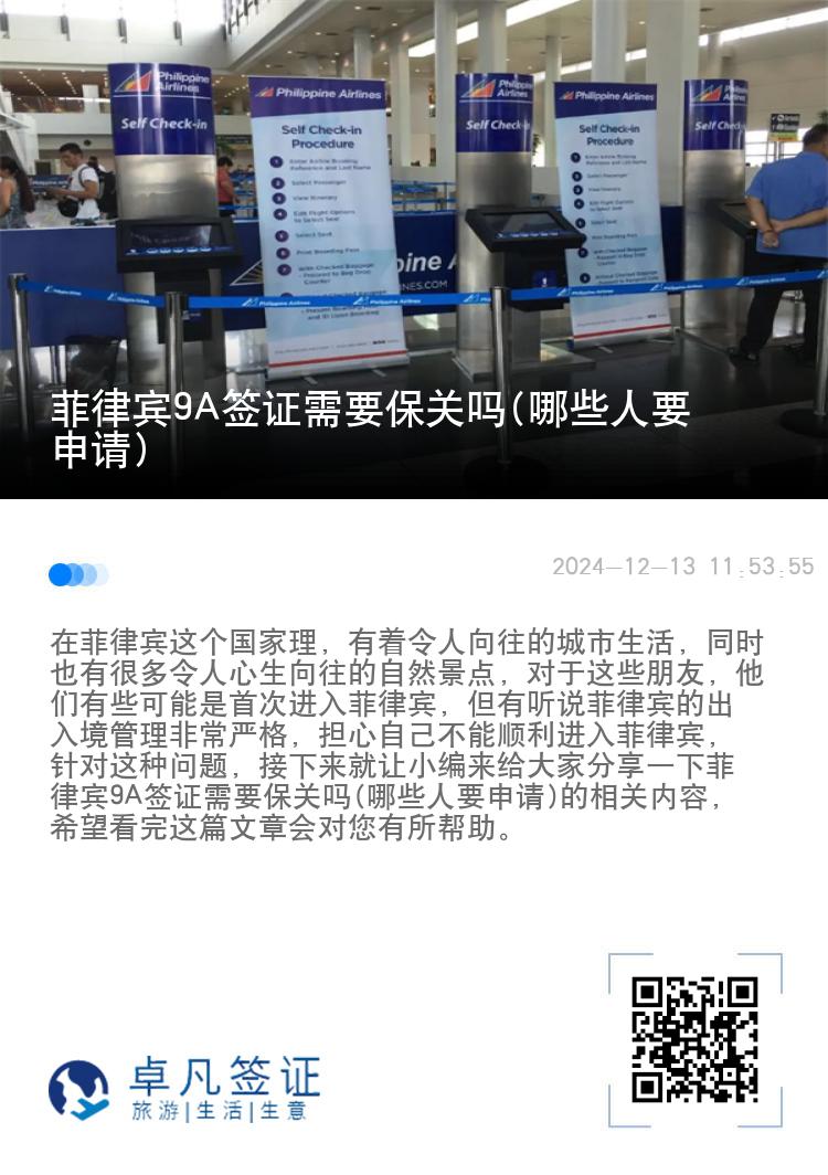菲律宾9A签证需要保关吗(哪些人要申请)