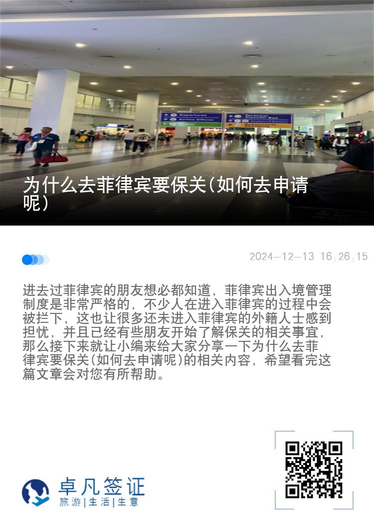 为什么去菲律宾要保关(如何去申请呢)