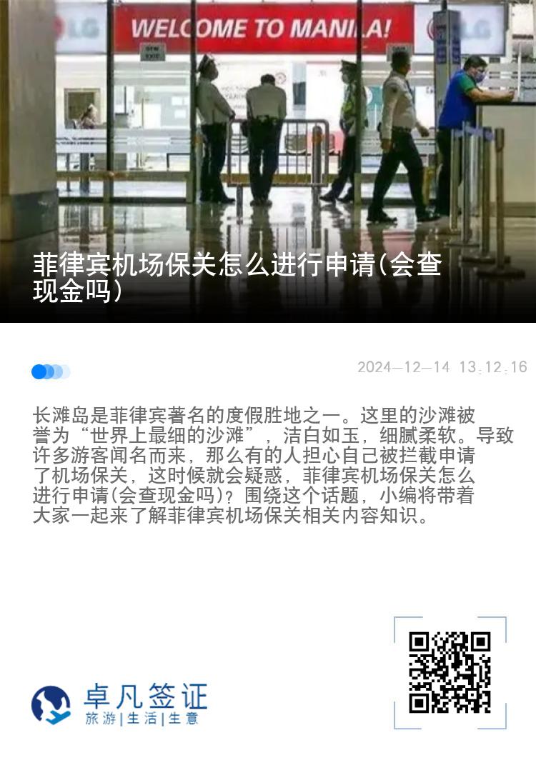 菲律宾机场保关怎么进行申请(会查现金吗)