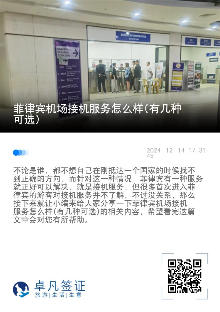 菲律宾机场接机服务怎么样(有几种可选)