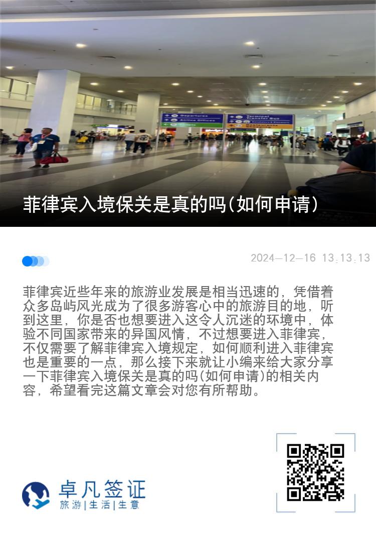 菲律宾入境保关是真的吗(如何申请)