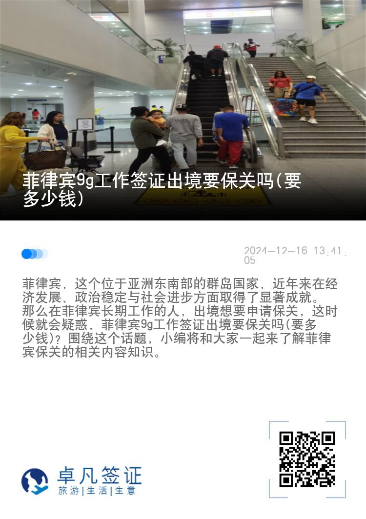 菲律宾9g工作签证出境要保关吗(要多少钱)