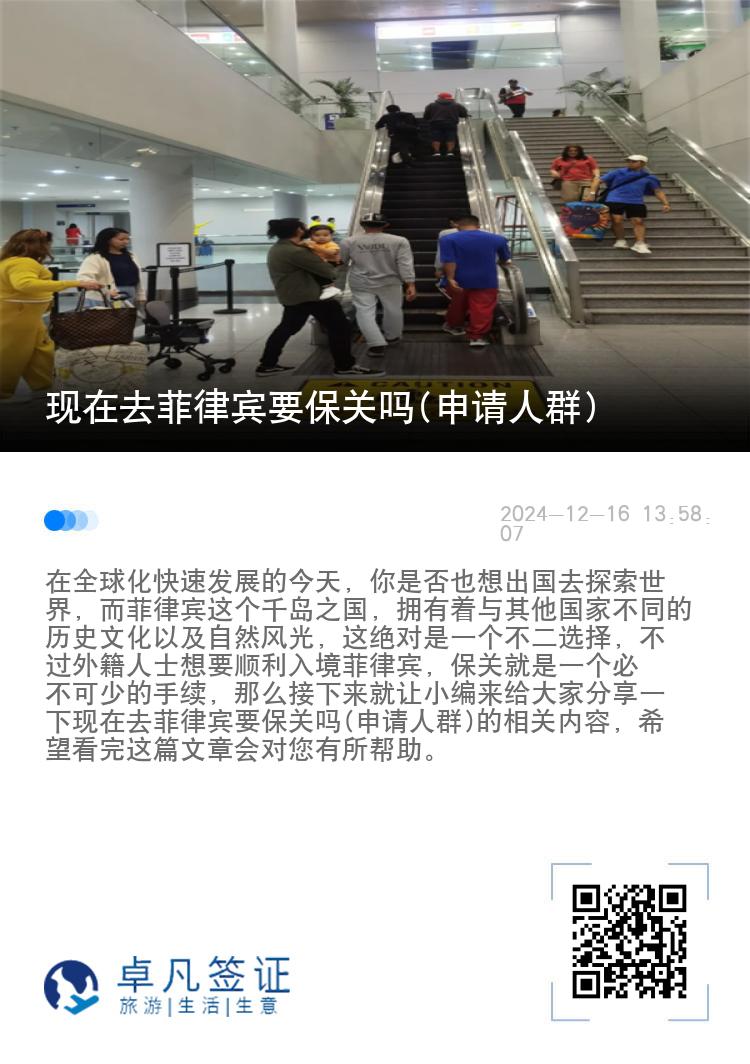 现在去菲律宾要保关吗(申请人群)