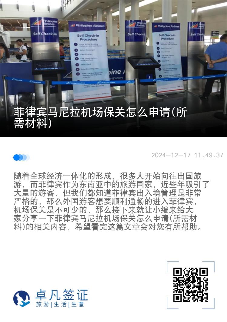 菲律宾马尼拉机场保关怎么申请(所需材料)