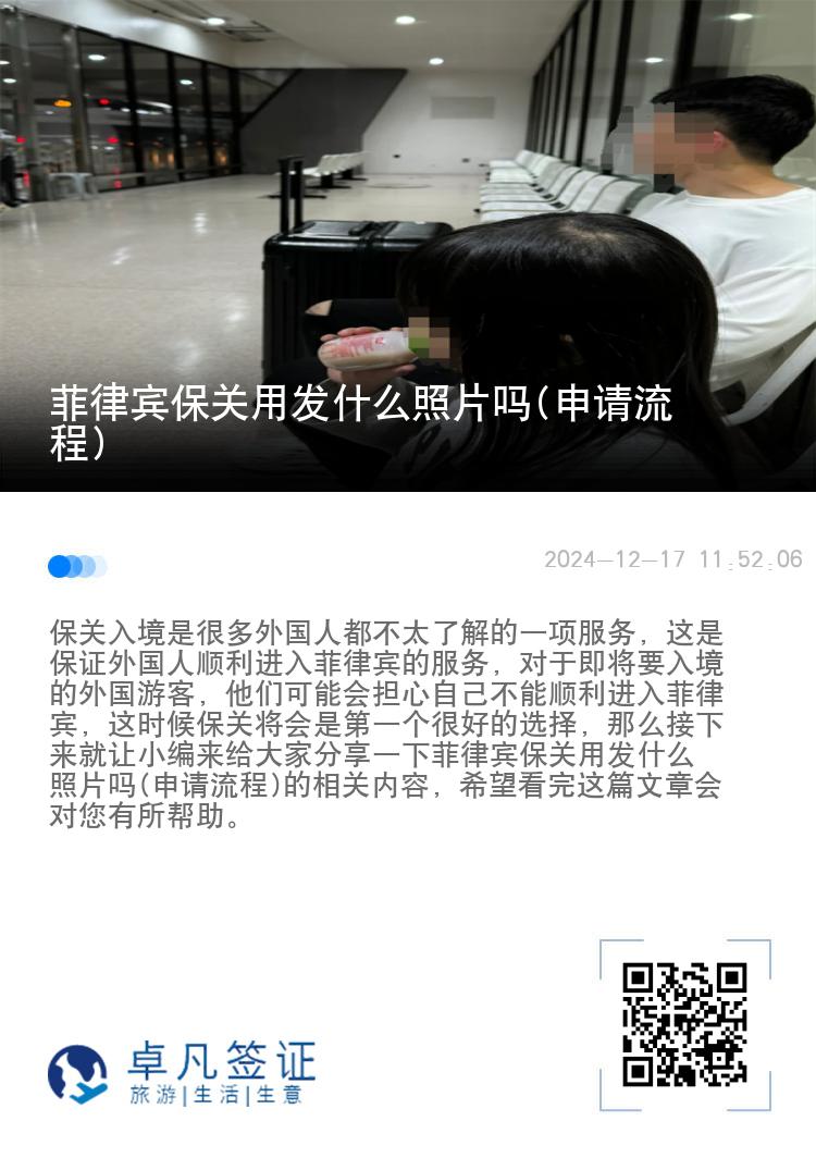 菲律宾保关用发什么照片吗(申请流程)
