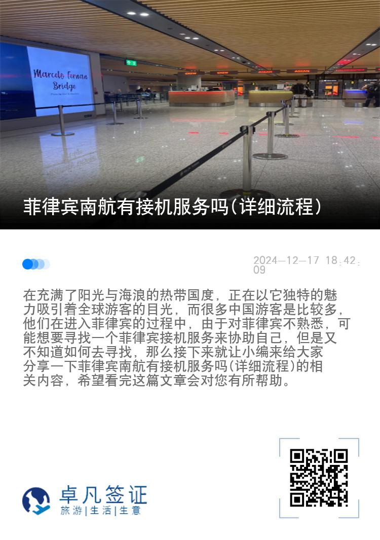 菲律宾南航有接机服务吗(详细流程)