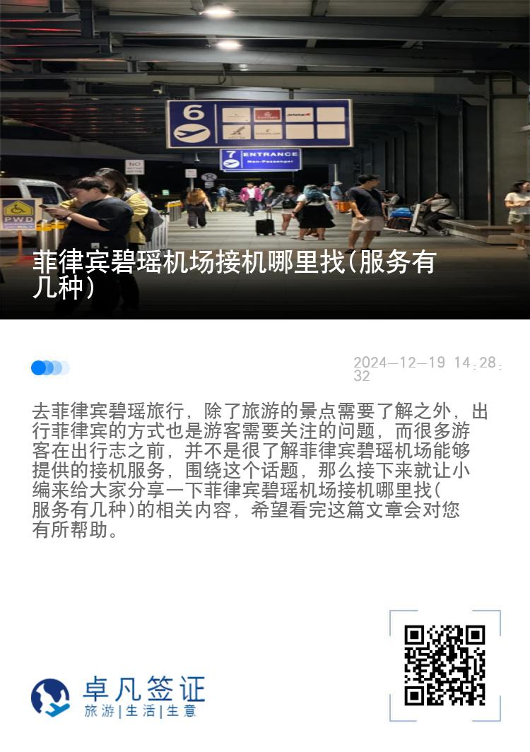 菲律宾碧瑶机场接机哪里找(服务有几种)