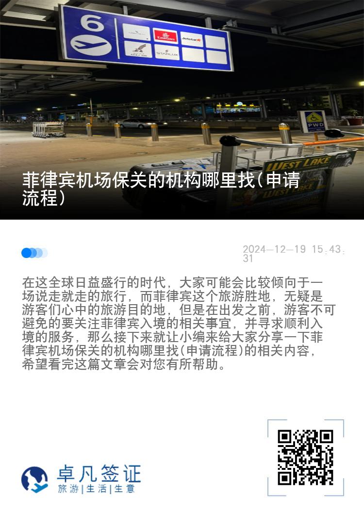 菲律宾机场保关的机构哪里找(申请流程)