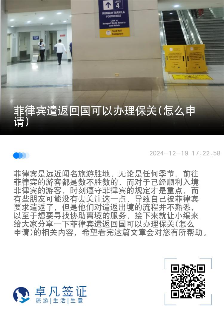 菲律宾遣返回国可以办理保关(怎么申请)