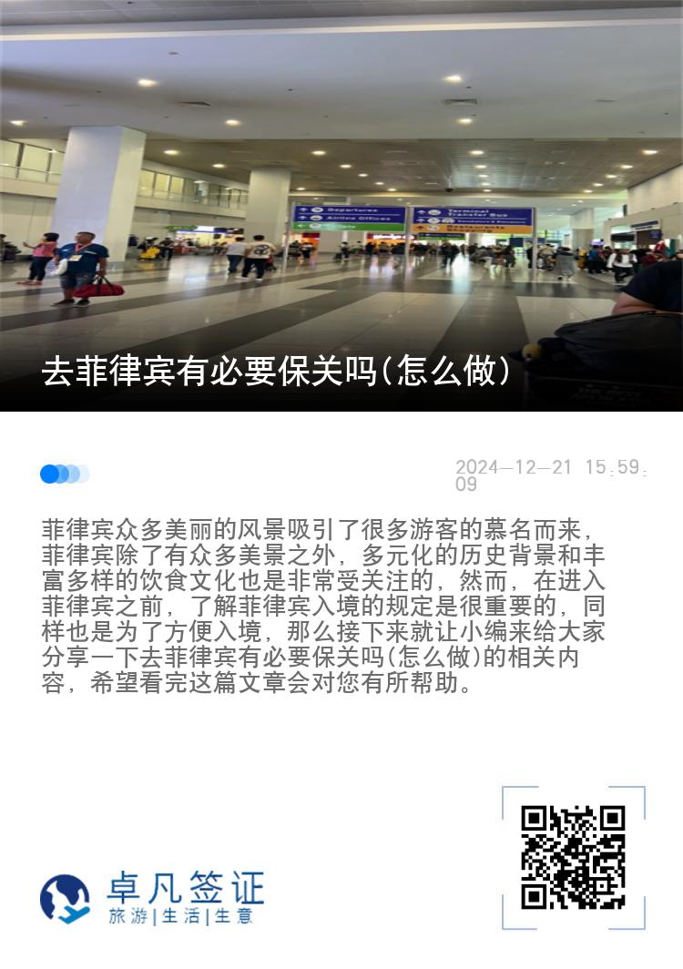 去菲律宾有必要保关吗(怎么做)