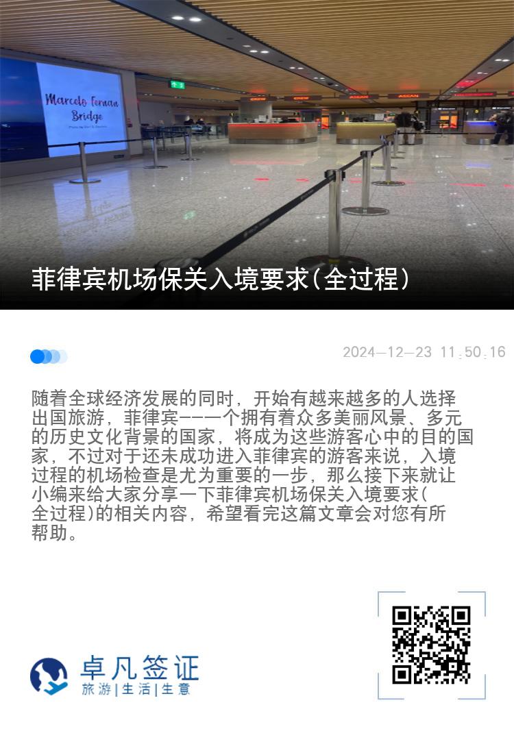 菲律宾机场保关入境要求(全过程)