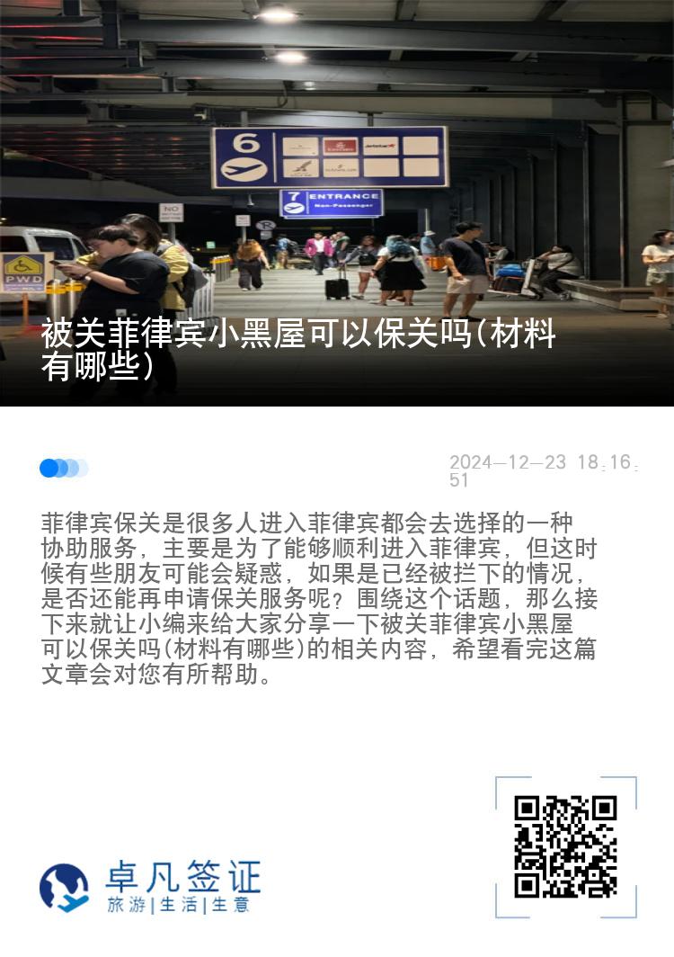 被关菲律宾小黑屋可以保关吗(材料有哪些)