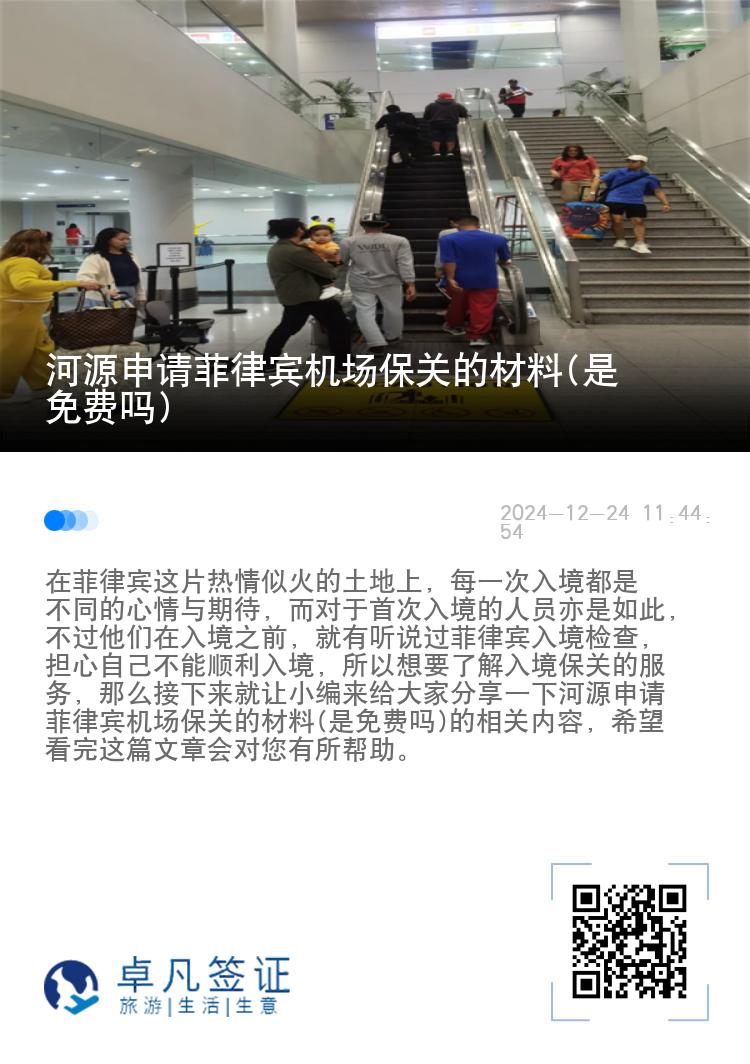 河源申请菲律宾机场保关的材料(是免费吗)