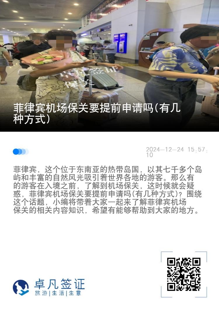 菲律宾机场保关要提前申请吗(有几种方式)