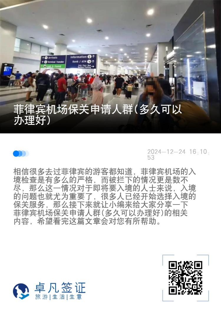 菲律宾机场保关申请人群(多久可以办理好)