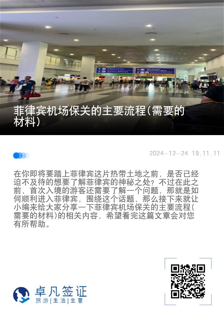 菲律宾机场保关的主要流程(需要的材料)