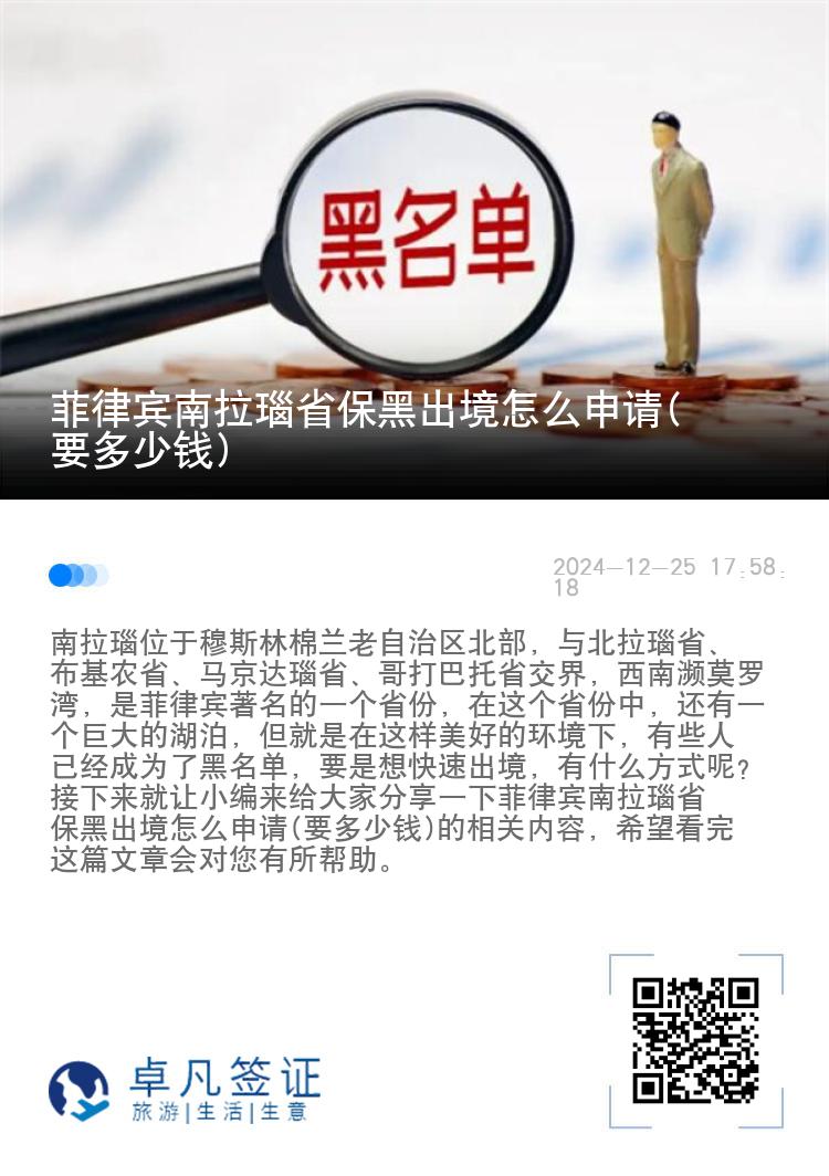 菲律宾南拉瑙省保黑出境怎么申请(要多少钱)