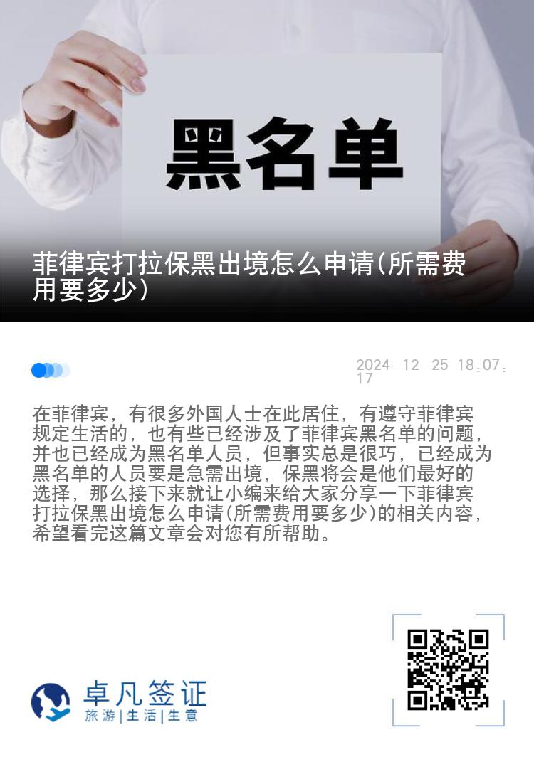 菲律宾打拉保黑出境怎么申请(所需费用要多少)