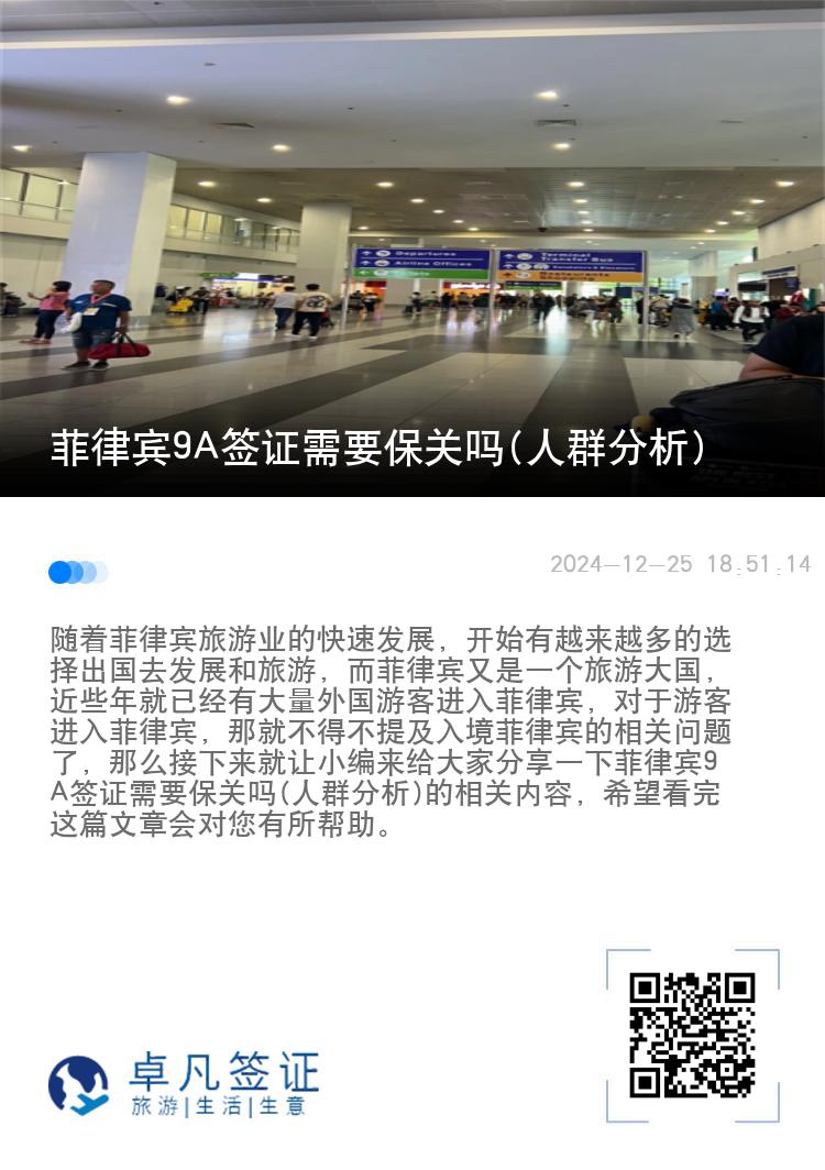 菲律宾9A签证需要保关吗(人群分析)