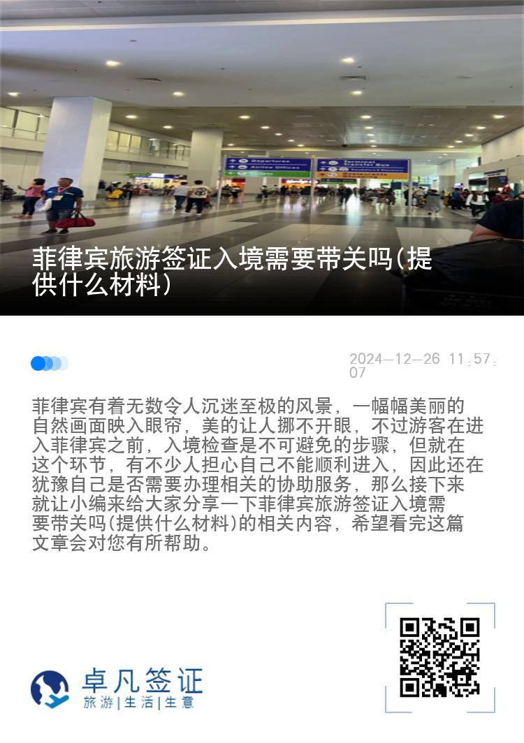 菲律宾旅游签证入境需要带关吗(提供什么材料)