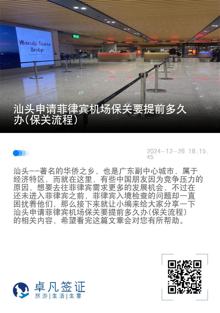 汕头申请菲律宾机场保关要提前多久办(保关流程)