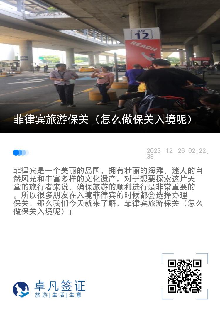 菲律宾旅游保关（怎么做保关入境呢）