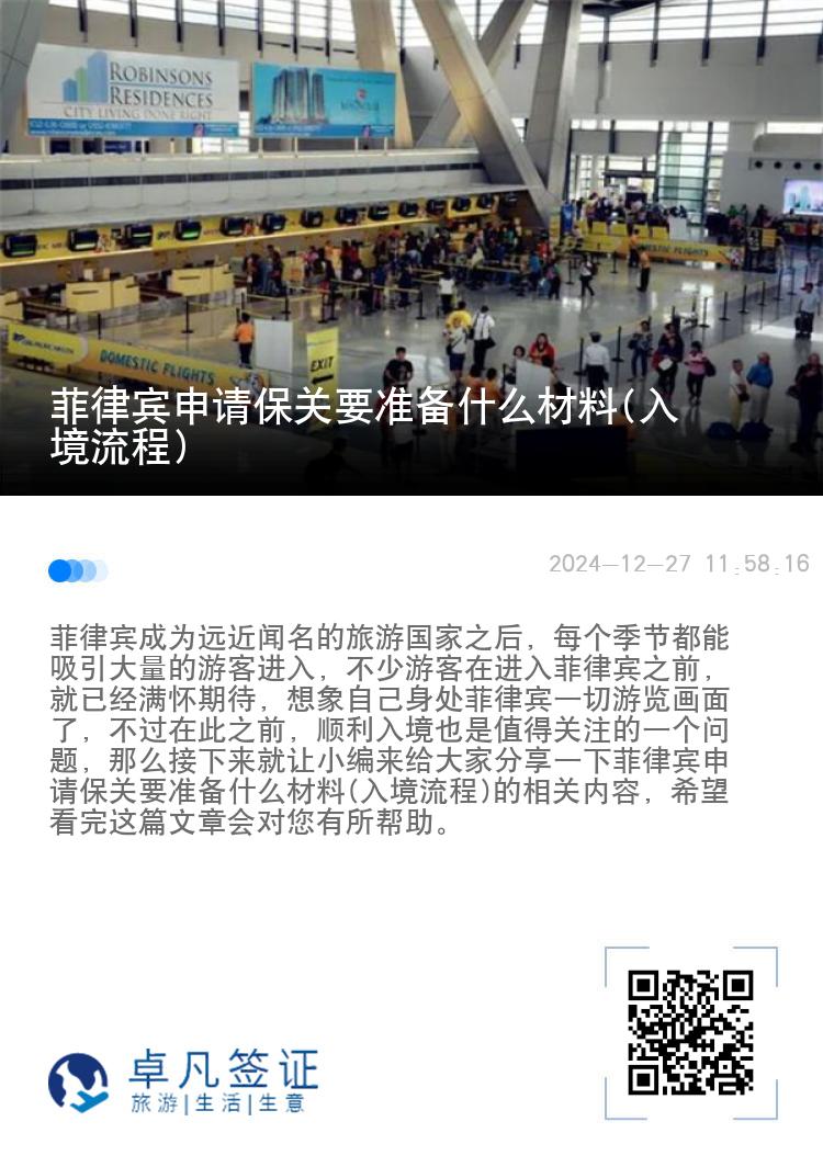 菲律宾申请保关要准备什么材料(入境流程)